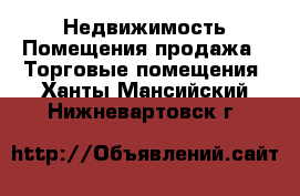 Недвижимость Помещения продажа - Торговые помещения. Ханты-Мансийский,Нижневартовск г.